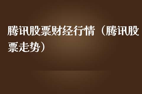 腾讯股票财经行情（腾讯股票走势）_https://www.gzqbddp.com_股票知识_第1张