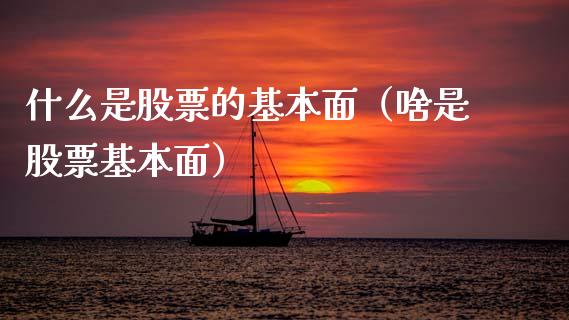 什么是股票的基本面（啥是股票基本面）_https://www.gzqbddp.com_选股技巧_第1张