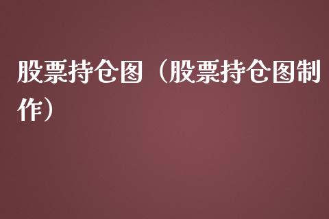 股票持仓图（股票持仓图制作）_https://www.gzqbddp.com_炒股经验_第1张