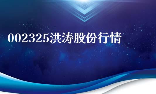 002325洪涛股份行情_https://www.gzqbddp.com_炒股经验_第1张