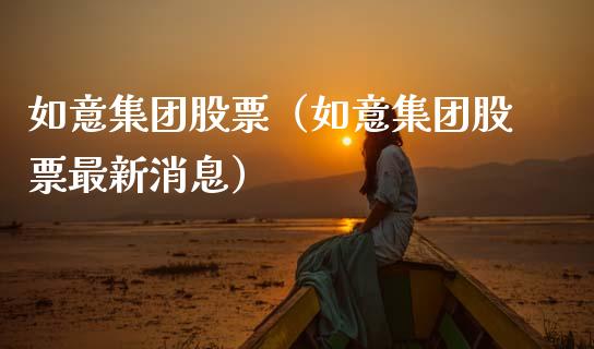 如意集团股票（如意集团股票最新消息）_https://www.gzqbddp.com_财经资讯_第1张