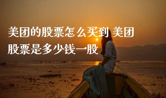 美团的股票怎么买到 美团股票是多少钱一股_https://www.gzqbddp.com_技术分析_第1张