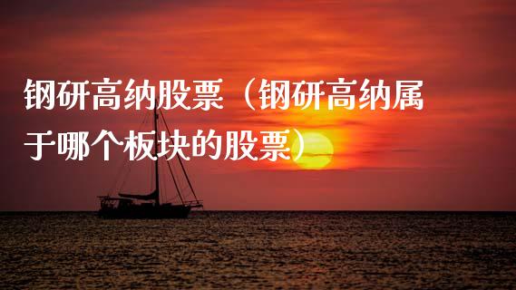钢研高纳股票（钢研高纳属于哪个板块的股票）_https://www.gzqbddp.com_财经资讯_第1张