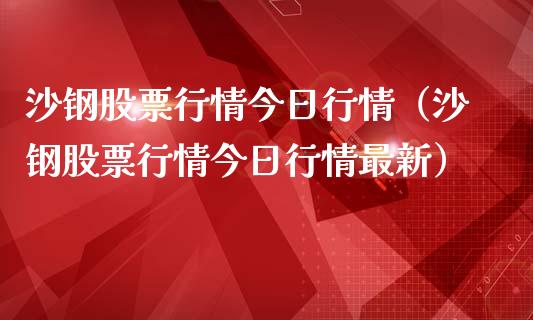 沙钢股票行情今日行情（沙钢股票行情今日行情最新）_https://www.gzqbddp.com_技术分析_第1张