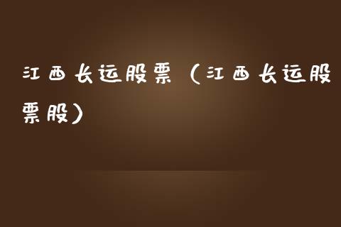 江西长运股票（江西长运股票股）_https://www.gzqbddp.com_技术分析_第1张