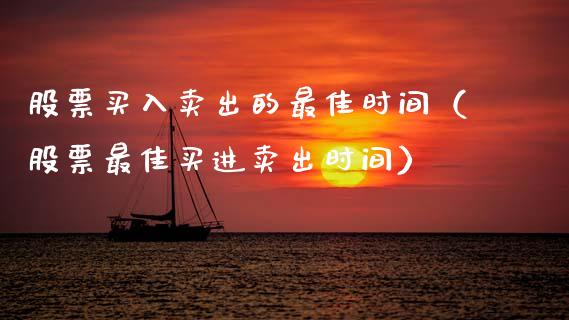 股票买入卖出的最佳时间（股票最佳买进卖出时间）_https://www.gzqbddp.com_股票知识_第1张