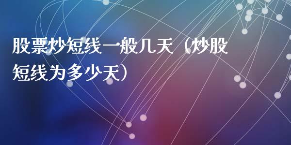 股票炒短线一般几天（炒股短线为多少天）_https://www.gzqbddp.com_炒股经验_第1张