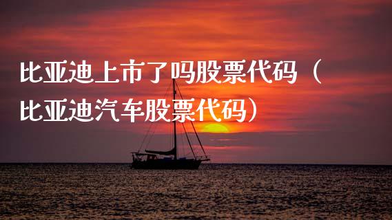 比亚迪上市了吗股票代码（比亚迪汽车股票代码）_https://www.gzqbddp.com_技术分析_第1张