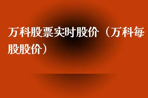 万科股票实时股价（万科每股股价）_https://www.gzqbddp.com_炒股经验_第1张