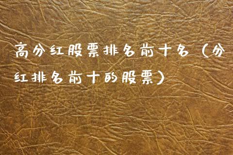高分红股票排名前十名（分红排名前十的股票）_https://www.gzqbddp.com_炒股经验_第1张