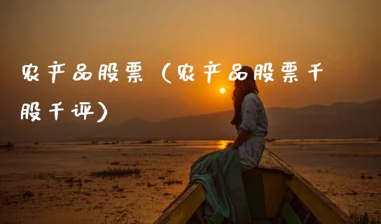 农产品股票（农产品股票千股千评）_https://www.gzqbddp.com_技术分析_第1张