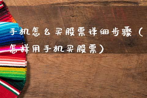 手机怎么买股票详细步骤（怎样用手机买股票）_https://www.gzqbddp.com_炒股经验_第1张