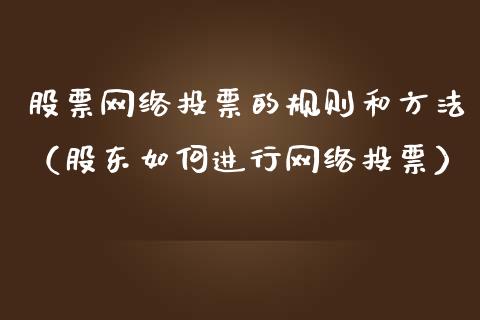 股票网络**的规则和方法（股东如何进行网络**）_https://www.gzqbddp.com_股票知识_第1张