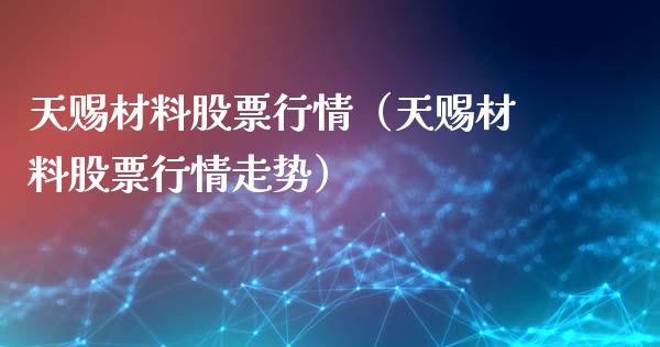 天赐材料股票行情（天赐材料股票行情走势）_https://www.gzqbddp.com_炒股经验_第1张