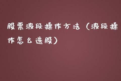 股票波段操作方法（波段操作怎么选股）_https://www.gzqbddp.com_炒股经验_第1张
