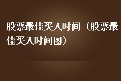 股票最佳买入时间（股票最佳买入时间图）_https://www.gzqbddp.com_选股技巧_第1张