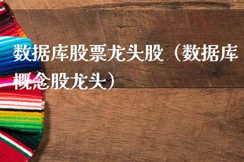 数据库股票龙头股（数据库概念股龙头）_https://www.gzqbddp.com_技术分析_第1张