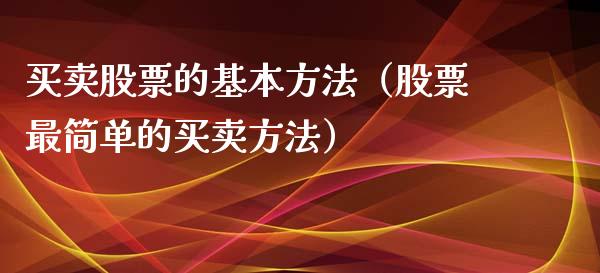 买卖股票的基本方法（股票最简单的买卖方法）_https://www.gzqbddp.com_选股技巧_第1张
