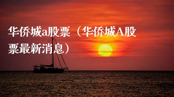 华侨城a股票（华侨城A股票最新消息）_https://www.gzqbddp.com_选股技巧_第1张