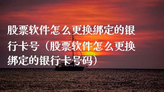 股票软件怎么更换绑定的***号（股票软件怎么更换绑定的***号码）_https://www.gzqbddp.com_选股技巧_第1张