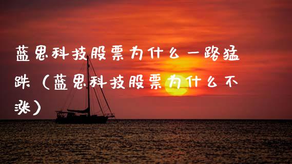 蓝思科技股票为什么一路猛跌（蓝思科技股票为什么不涨）_https://www.gzqbddp.com_股票知识_第1张