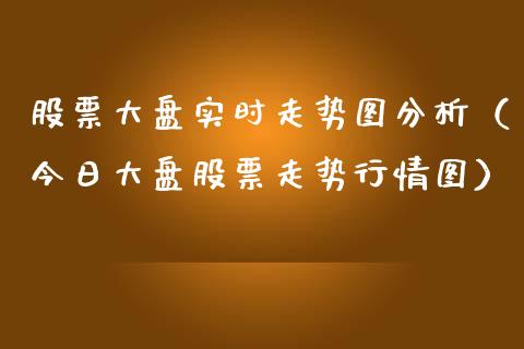 股票大盘实时走势图分析（今日大盘股票走势行情图）_https://www.gzqbddp.com_技术分析_第1张