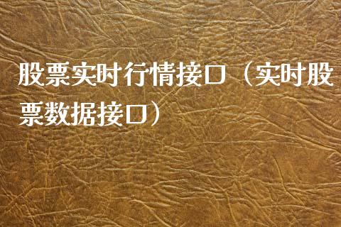 股票实时行情接口（实时股票数据接口）_https://www.gzqbddp.com_炒股经验_第1张