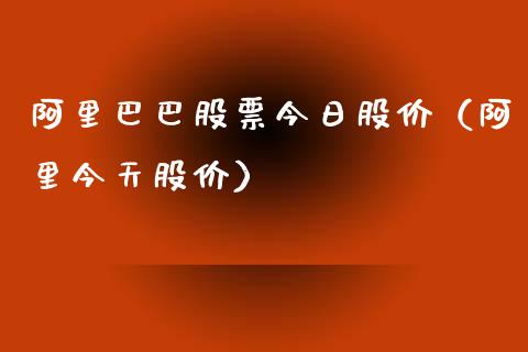 阿里巴巴股票今日股价（阿里今天股价）_https://www.gzqbddp.com_选股技巧_第1张
