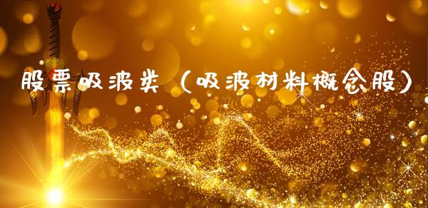 股票吸波类（吸波材料概念股）_https://www.gzqbddp.com_技术分析_第1张