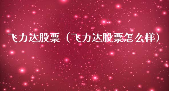 飞力达股票（飞力达股票怎么样）_https://www.gzqbddp.com_技术分析_第1张