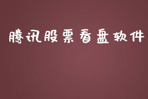 腾讯股票看盘软件_https://www.gzqbddp.com_技术分析_第1张