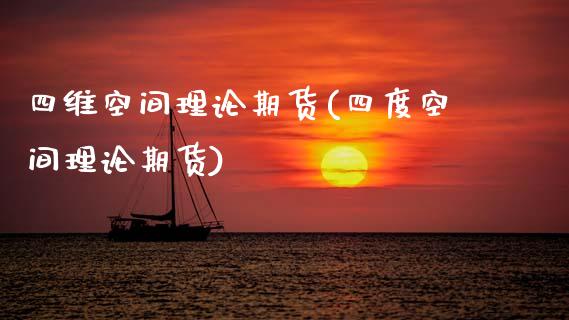四维空间理论期货(四度空间理论期货)_https://www.gzqbddp.com_财经资讯_第1张
