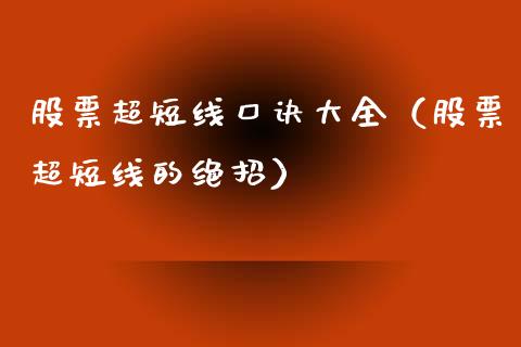 股票超短线口诀大全（股票超短线的绝招）_https://www.gzqbddp.com_股票知识_第1张