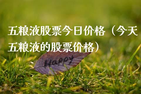 五粮液股票今日价格（今天五粮液的股票价格）_https://www.gzqbddp.com_选股技巧_第1张