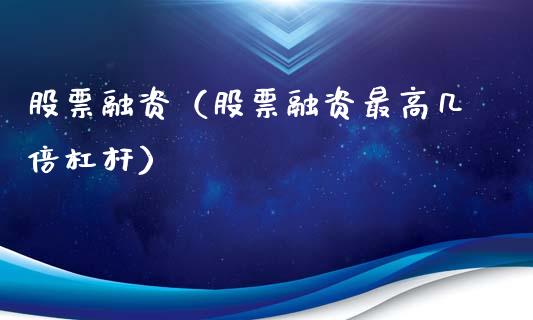 股票融资（股票融资最高几倍杠杆）_https://www.gzqbddp.com_财经资讯_第1张