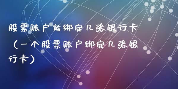 股票账户能绑定几张***（一个股票账户绑定几张***）_https://www.gzqbddp.com_技术分析_第1张