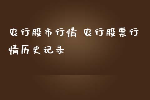 农行股市行情 农行股票行情历史记录_https://www.gzqbddp.com_炒股经验_第1张