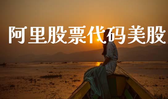 阿里股票代码美股_https://www.gzqbddp.com_技术分析_第1张