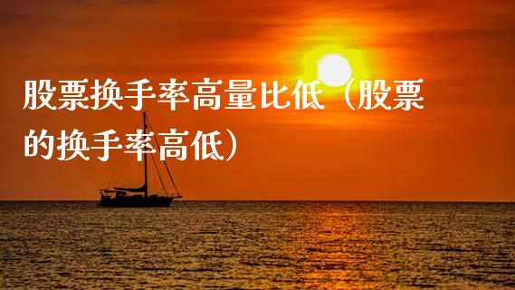 股票换手率高量比低（股票的换手率高低）_https://www.gzqbddp.com_技术分析_第1张