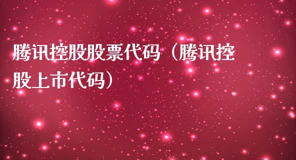 腾讯控股股票代码（腾讯控股上市代码）_https://www.gzqbddp.com_股票知识_第1张