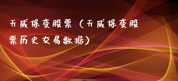 天威保变股票（天威保变股票历史交易数据）_https://www.gzqbddp.com_财经资讯_第1张