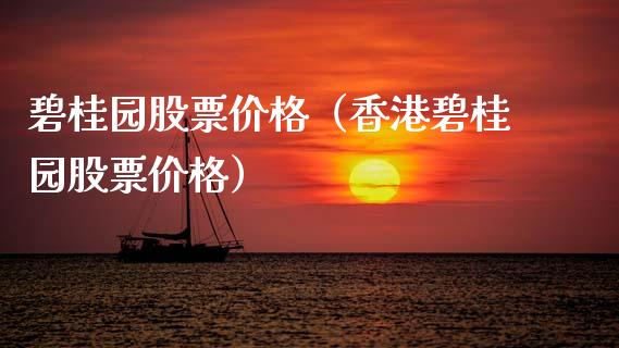 碧桂园股票价格（香港碧桂园股票价格）_https://www.gzqbddp.com_选股技巧_第1张