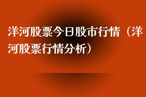 洋河股票今日股市行情（洋河股票行情分析）_https://www.gzqbddp.com_炒股经验_第1张