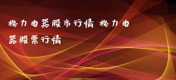 格力电器股市行情 格力电器股票行情_https://www.gzqbddp.com_选股技巧_第1张