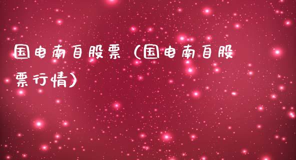 国电南自股票（国电南自股票行情）_https://www.gzqbddp.com_技术分析_第1张
