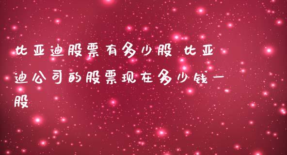 比亚迪股票有多少股 比亚迪公司的股票现在多少钱一股_https://www.gzqbddp.com_选股技巧_第1张