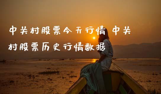 中关村股票今天行情 中关村股票历史行情数据_https://www.gzqbddp.com_选股技巧_第1张