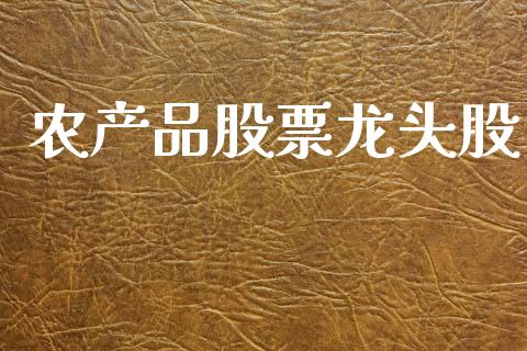 农产品股票龙头股_https://www.gzqbddp.com_技术分析_第1张