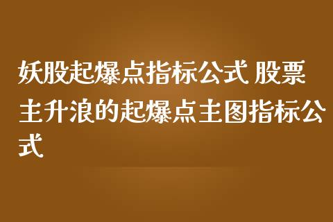 妖股起爆点指标公式 股票主升浪的起爆点主图指标公式_https://www.gzqbddp.com_炒股经验_第1张