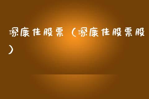 深康佳股票（深康佳股票股）_https://www.gzqbddp.com_财经资讯_第1张